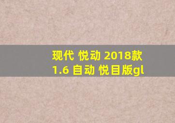 现代 悦动 2018款 1.6 自动 悦目版gl